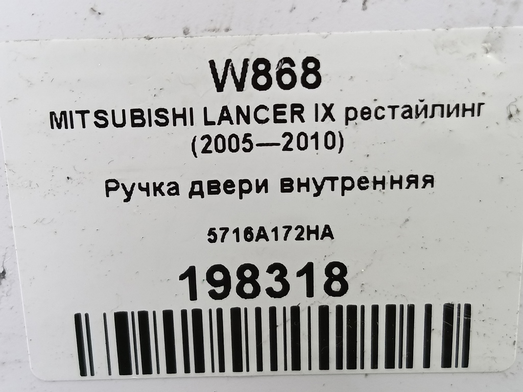 ручка двери внутренняя MITSUBISHI LANCER 1.6 MT (98 л.с.)Lancer  IX рестайлинг (2005—2010) Седан 5716A172HA, 520 рублей, Москва