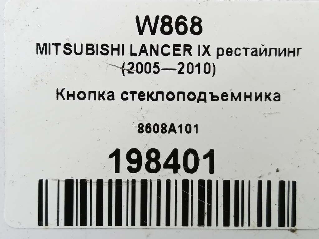 кнопка стеклоподъемника MITSUBISHI LANCER 1.6 MT (98 л.с.)Lancer  IX рестайлинг (2005—2010) Седан 8608A101, 520 рублей, Москва