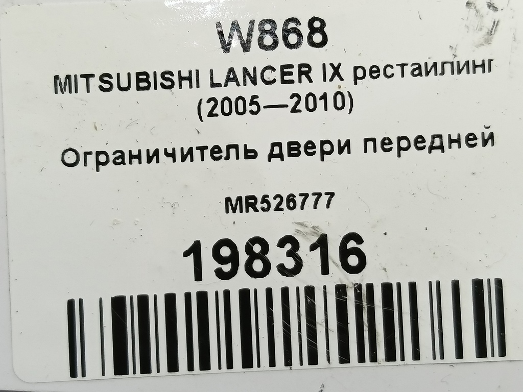 ограничитель двери MITSUBISHI LANCER 1.6 MT (98 л.с.)Lancer  IX рестайлинг (2005—2010) Седан MR526777, 860 рублей, Москва