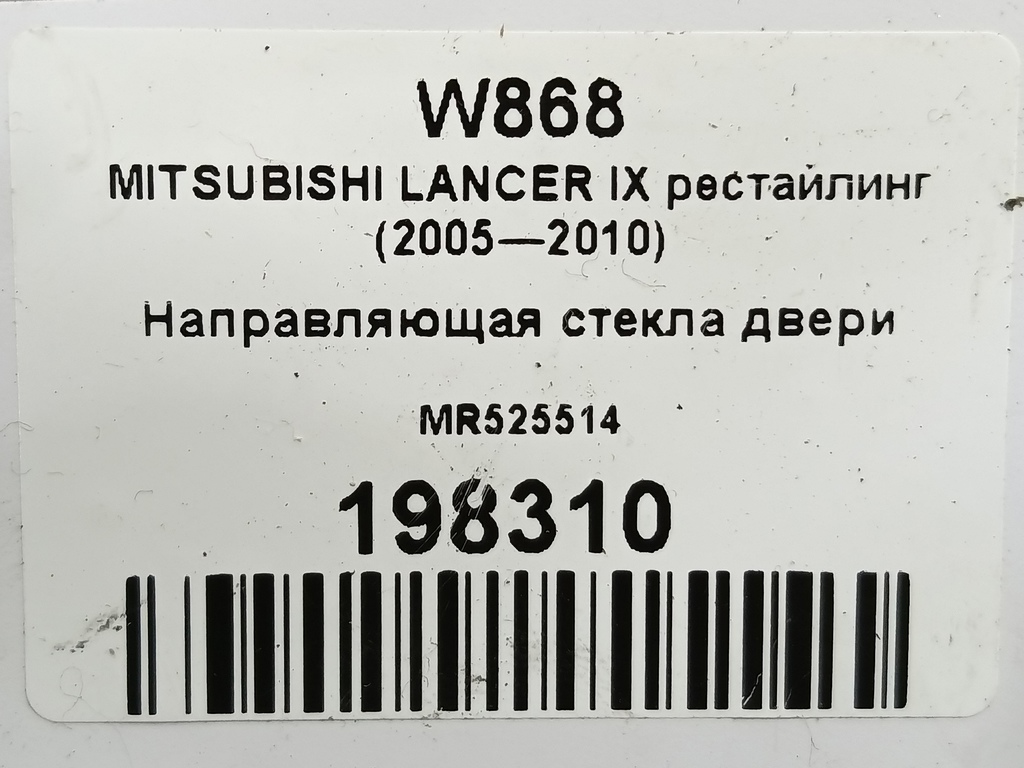 направляющая стекла двери MITSUBISHI LANCER 1.6 MT (98 л.с.)Lancer  IX рестайлинг (2005—2010) Седан MR525514, 750 рублей, Москва