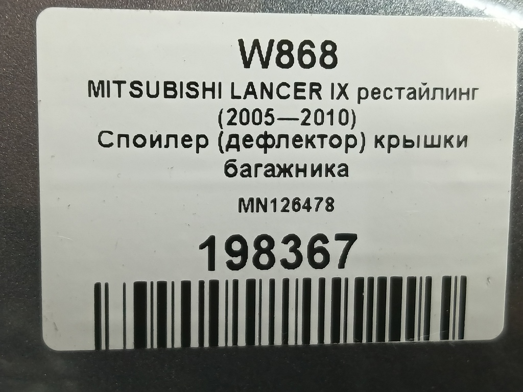 спойлер (дефлектор) крышки багажника MITSUBISHI LANCER 1.6 MT (98 л.с.)Lancer  IX рестайлинг (2005—2010) Седан MN126478, 8450 рублей, Москва