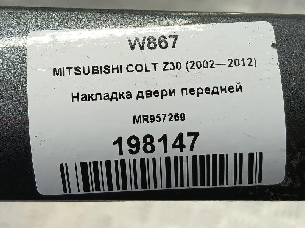 накладка двери MITSUBISHI COLT 1.3 MT (95 л.с.)Colt  Z30 (2002—2012) Хетчбэк MR957269, 630 рублей, Москва