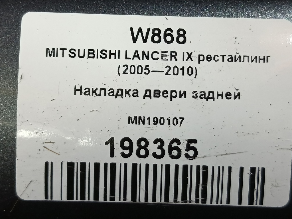 накладка двери MITSUBISHI LANCER 1.6 MT (98 л.с.)Lancer  IX рестайлинг (2005—2010) Седан MN190107, 860 рублей, Москва