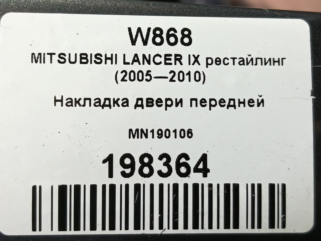 накладка двери MITSUBISHI LANCER 1.6 MT (98 л.с.)Lancer  IX рестайлинг (2005—2010) Седан MN190106, 1210 рублей, Москва