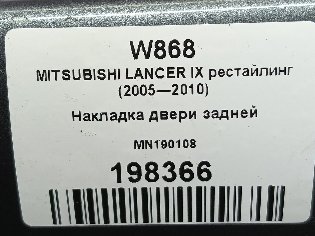 накладка двери MITSUBISHI LANCER 1.6 MT (98 л.с.)Lancer  IX рестайлинг (2005—2010) Седан MN190108, 860 рублей, Москва