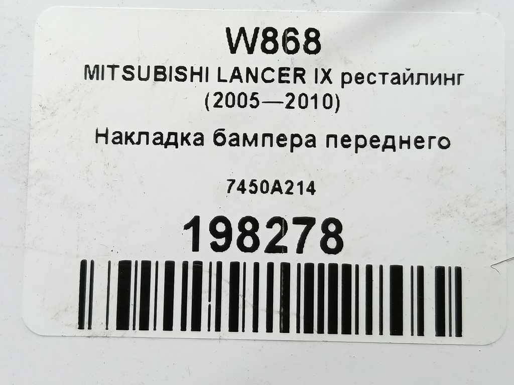 накладка бампера переднего MITSUBISHI LANCER 1.6 MT (98 л.с.)Lancer  IX рестайлинг (2005—2010) Седан 7450A214, 5580 рублей, Москва