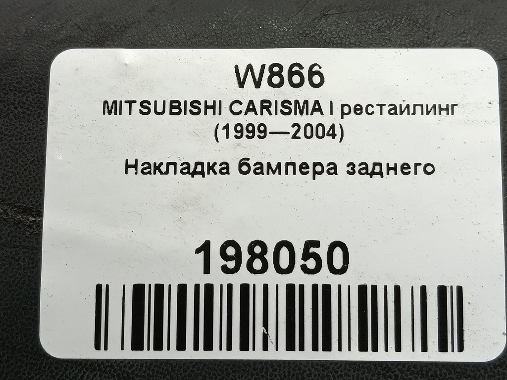 накладка бампера заднего MITSUBISHI CARISMA 1.6 AT (90 л.с.)Carisma  I рестайлинг (1999—2004) Лифтбек MR910223, 980 рублей, Москва
