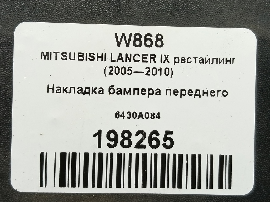 накладка бампера переднего MITSUBISHI LANCER 1.6 MT (98 л.с.)Lancer  IX рестайлинг (2005—2010) Седан 6430A084, 1670 рублей, Москва