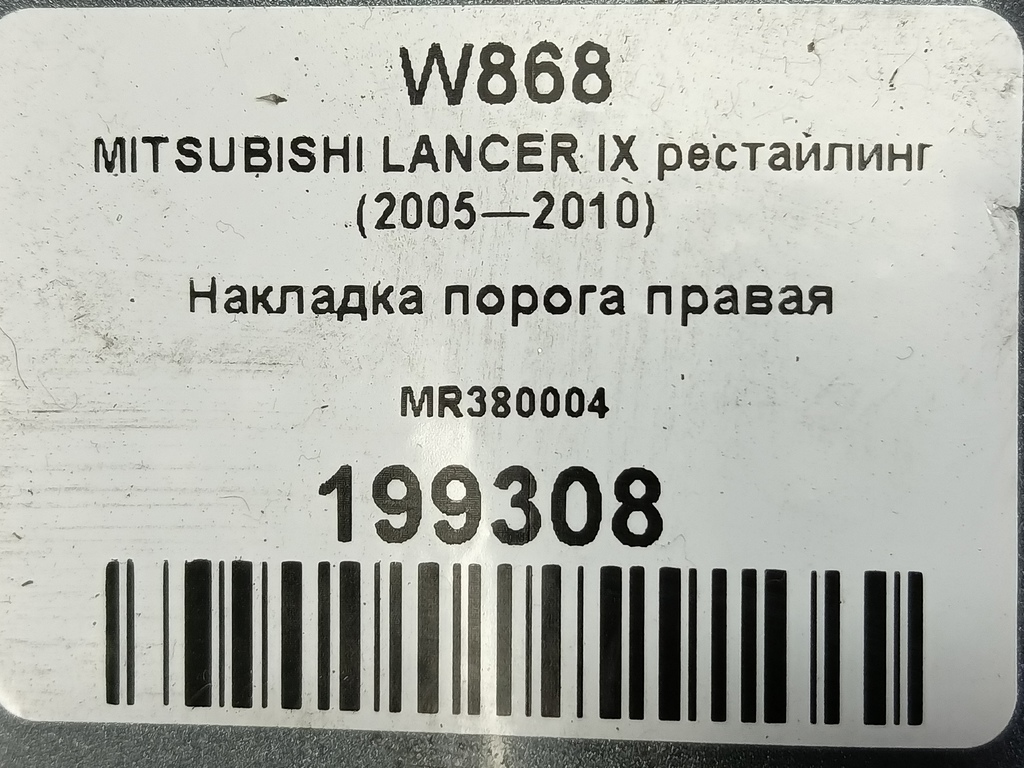 накладка порога MITSUBISHI LANCER 1.6 MT (98 л.с.)Lancer  IX рестайлинг (2005—2010) Седан MR380004, 3390 рублей, Москва