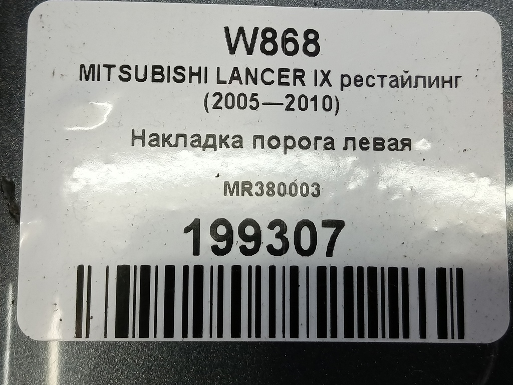 накладка порога MITSUBISHI LANCER 1.6 MT (98 л.с.)Lancer  IX рестайлинг (2005—2010) Седан MR380003, 2010 рублей, Москва