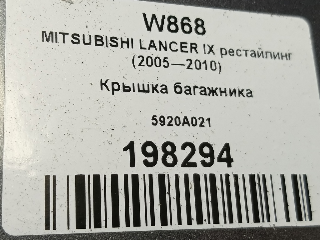 крышка багажника MITSUBISHI LANCER 1.6 MT (98 л.с.)Lancer  IX рестайлинг (2005—2010) Седан 5920A021, 23400 рублей, Москва