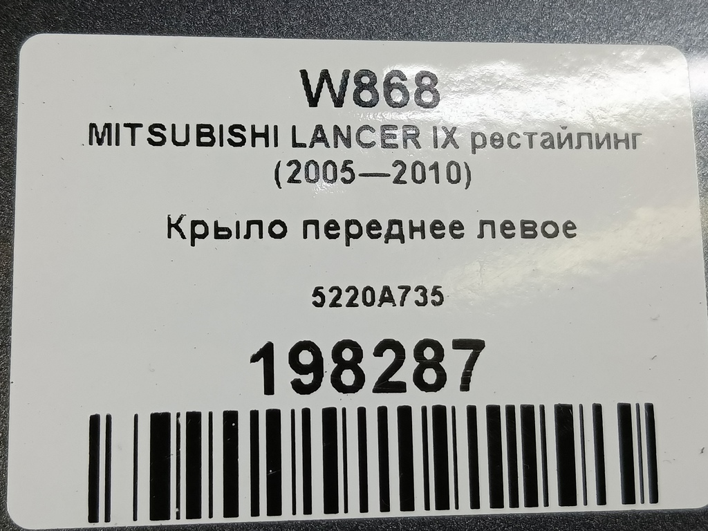 крыло MITSUBISHI LANCER 1.6 MT (98 л.с.)Lancer  IX рестайлинг (2005—2010) Седан 5220A735, 11900 рублей, Москва