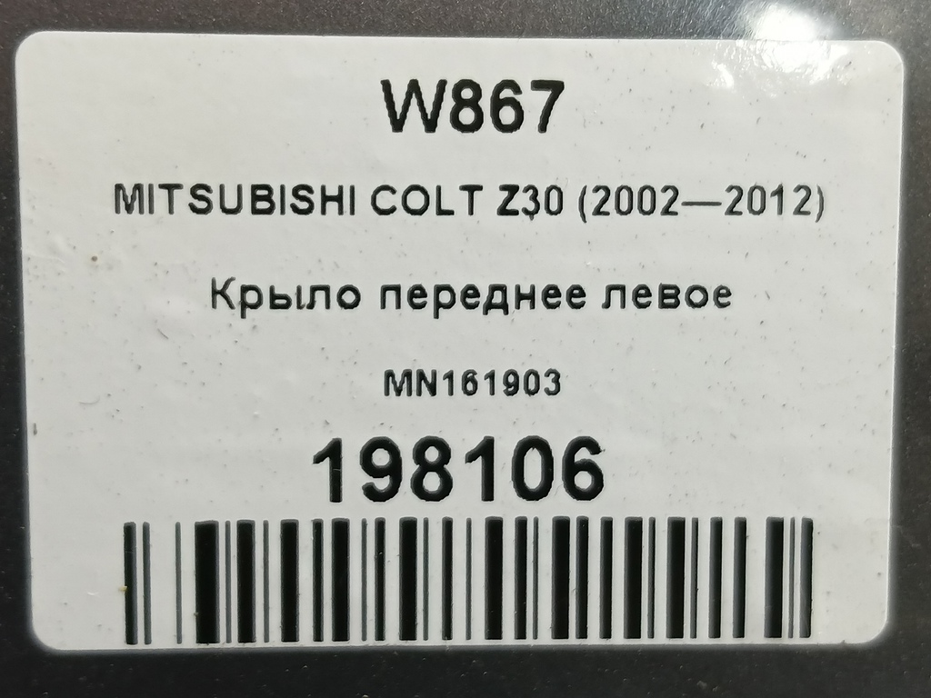 крыло MITSUBISHI COLT 1.3 MT (95 л.с.)Colt  Z30 (2002—2012) Хетчбэк MN161903, 10750 рублей, Москва