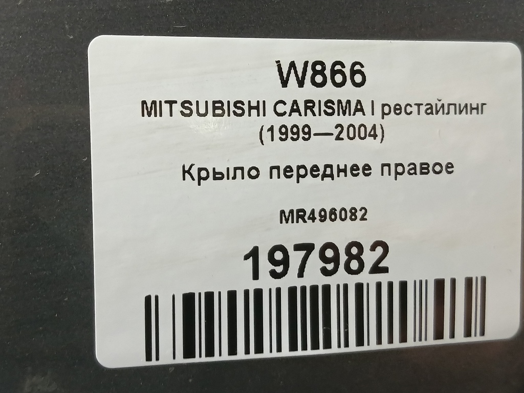 крыло MITSUBISHI CARISMA 1.6 AT (90 л.с.)Carisma  I рестайлинг (1999—2004) Лифтбек MR496082, 13050 рублей, Москва
