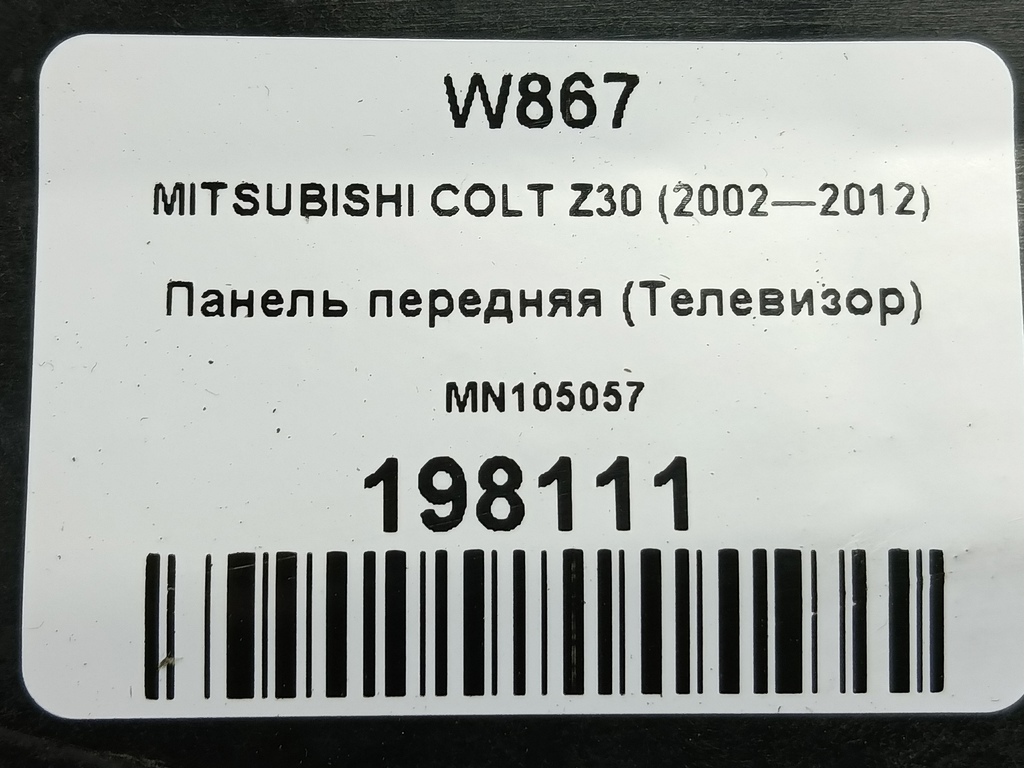 панель (телевизор) MITSUBISHI COLT 1.3 MT (95 л.с.)Colt  Z30 (2002—2012) Хетчбэк MN105057, 5000 рублей, Москва