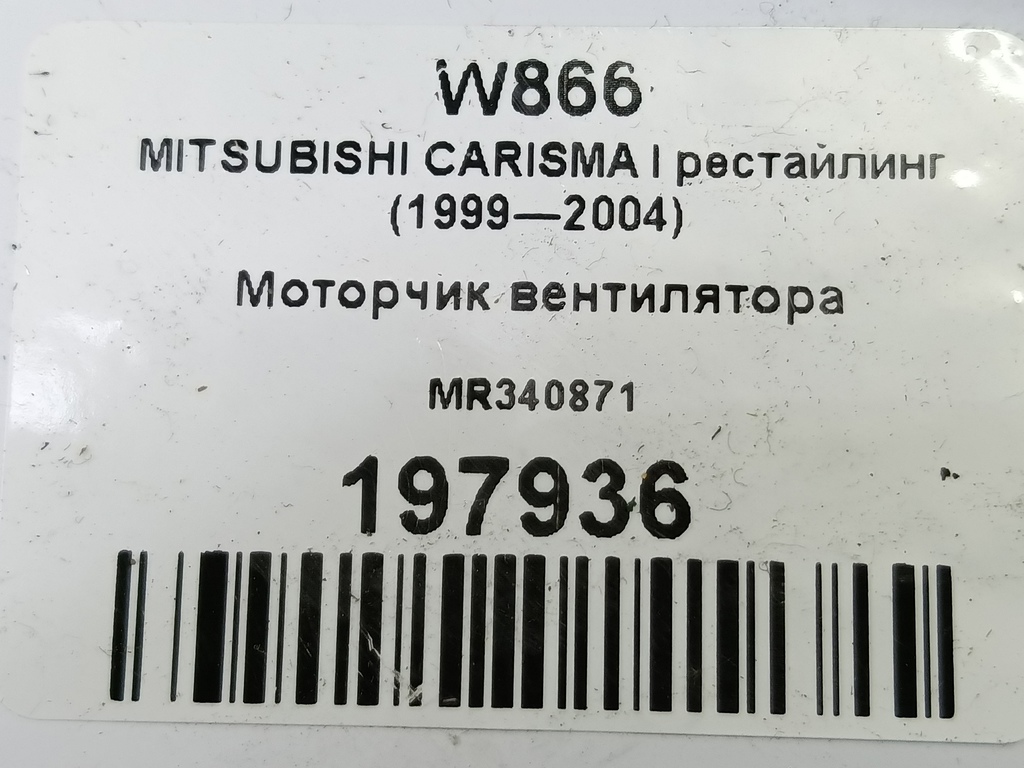 моторчик вентилятора MITSUBISHI CARISMA 1.6 AT (90 л.с.)Carisma  I рестайлинг (1999—2004) Лифтбек MR340871, 1090 рублей, Москва