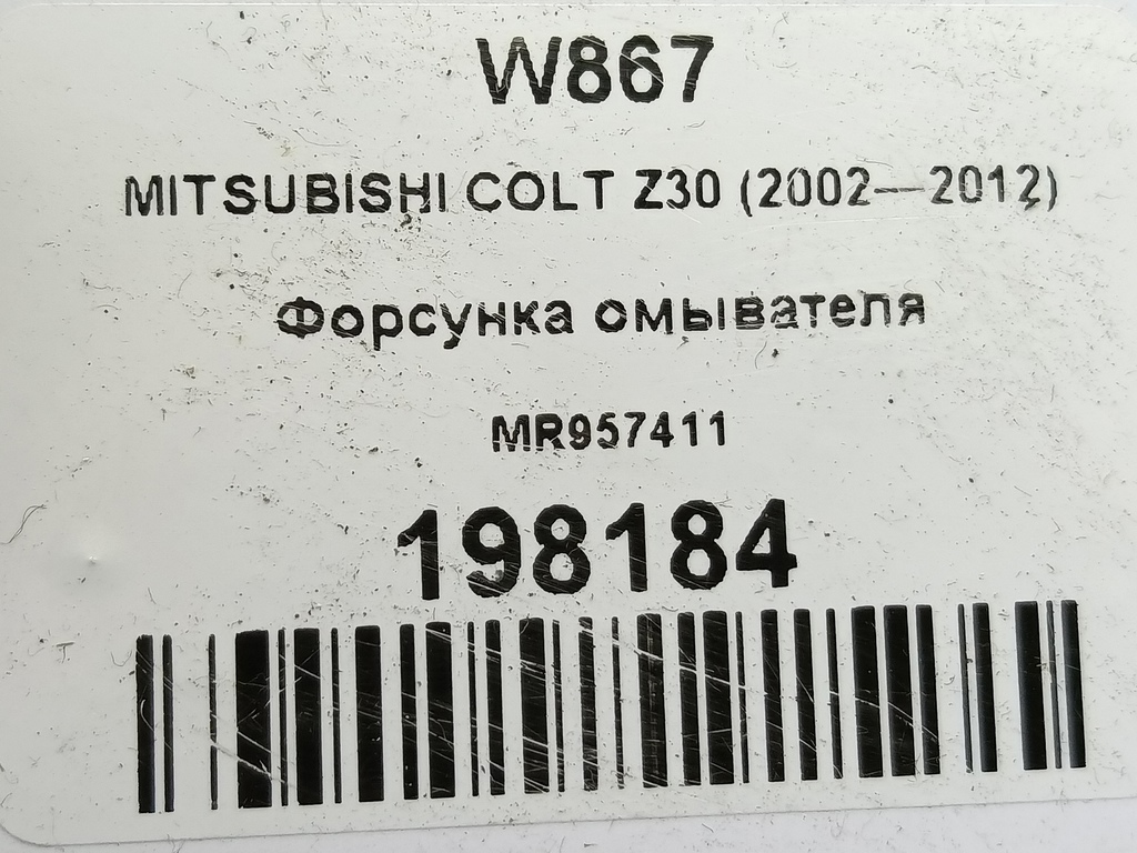 форсунка омывателя MITSUBISHI COLT 1.3 MT (95 л.с.)Colt  Z30 (2002—2012) Хетчбэк MR957411, 750 рублей, Москва