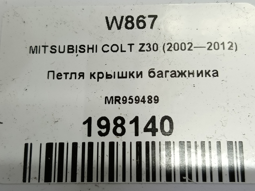 петля крышки багажника MITSUBISHI COLT 1.3 MT (95 л.с.)Colt  Z30 (2002—2012) Хетчбэк MR959489, 520 рублей, Москва