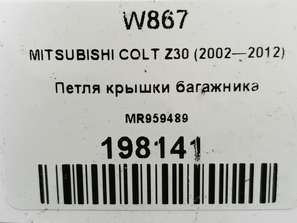 петля крышки багажника MITSUBISHI COLT 1.3 MT (95 л.с.)Colt  Z30 (2002—2012) Хетчбэк MR959489, 520 рублей, Москва