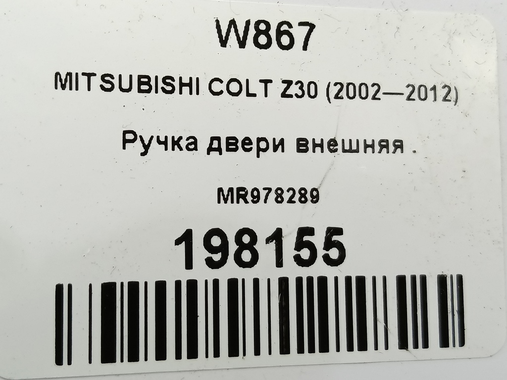 ручка двери внешняя MITSUBISHI COLT 1.3 MT (95 л.с.)Colt  Z30 (2002—2012) Хетчбэк MR978289, 520 рублей, Москва