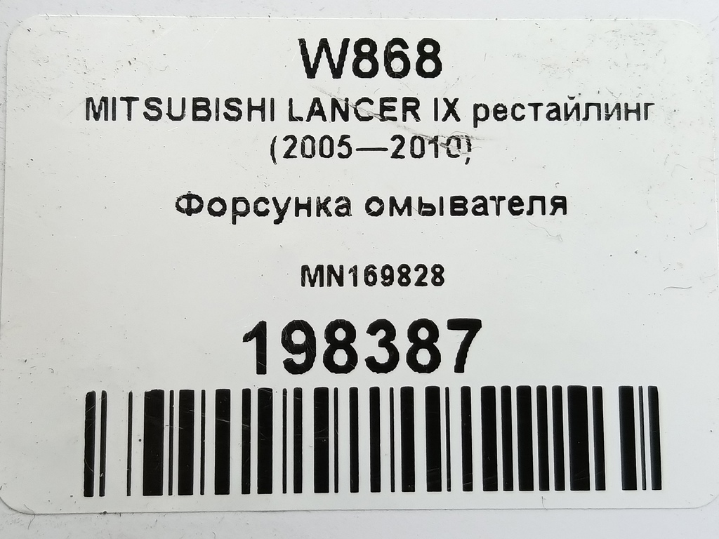 форсунка омывателя MITSUBISHI LANCER 1.6 MT (98 л.с.)Lancer  IX рестайлинг (2005—2010) Седан MN169828, 630 рублей, Москва