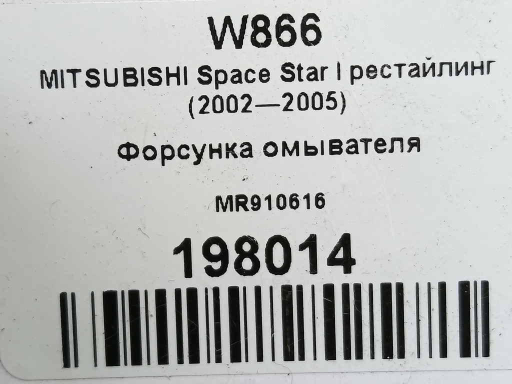 форсунка омывателя MITSUBISHI CARISMA 1.6 AT (90 л.с.)Carisma  I рестайлинг (1999—2004) Лифтбек MR910616, 1440 рублей, Москва
