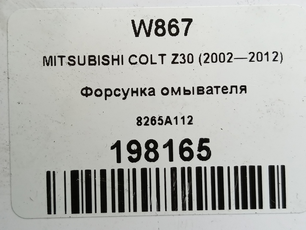 форсунка омывателя MITSUBISHI COLT 1.3 MT (95 л.с.)Colt  Z30 (2002—2012) Хетчбэк 8265A112, 630 рублей, Москва