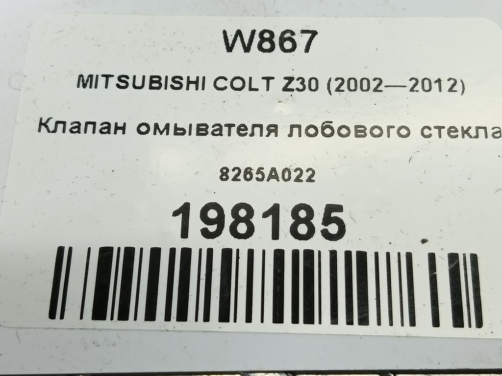 клапан омывателя лобового стекла MITSUBISHI COLT 1.3 MT (95 л.с.)Colt  Z30 (2002—2012) Хетчбэк 8265A022, 630 рублей, Москва