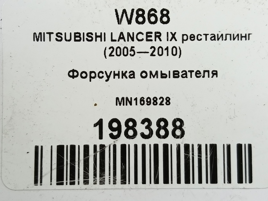 форсунка омывателя MITSUBISHI LANCER 1.6 MT (98 л.с.)Lancer  IX рестайлинг (2005—2010) Седан MN169828, 630 рублей, Москва