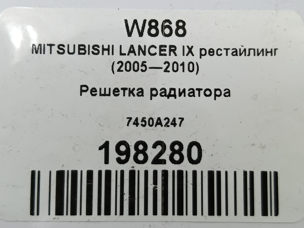 решетка радиатора MITSUBISHI LANCER 1.6 MT (98 л.с.)Lancer  IX рестайлинг (2005—2010) Седан 7450A247, 2130 рублей, Москва