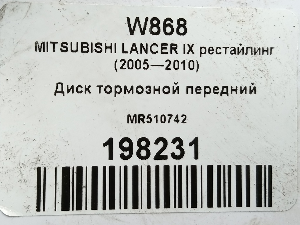 диск тормозной MITSUBISHI LANCER 1.6 MT (98 л.с.)Lancer  IX рестайлинг (2005—2010) Седан MR510742, 2240 рублей, Москва