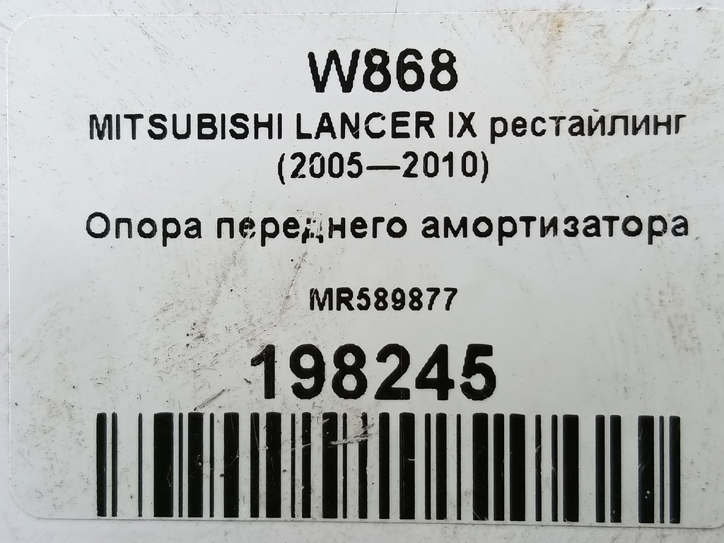 опора переднего амортизатора MITSUBISHI LANCER 1.6 MT (98 л.с.)Lancer  IX рестайлинг (2005—2010) Седан MR589877, 860 рублей, Москва