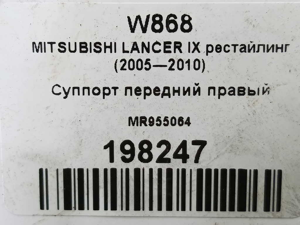 суппорт MITSUBISHI LANCER 1.6 MT (98 л.с.)Lancer  IX рестайлинг (2005—2010) Седан MR955064, 1900 рублей, Москва