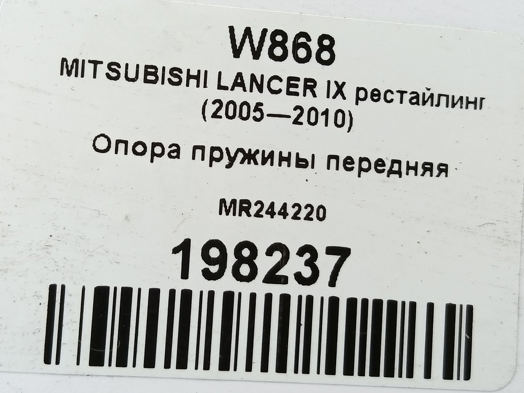 опора пружины MITSUBISHI LANCER 1.6 MT (98 л.с.)Lancer  IX рестайлинг (2005—2010) Седан MR244220, 630 рублей, Москва
