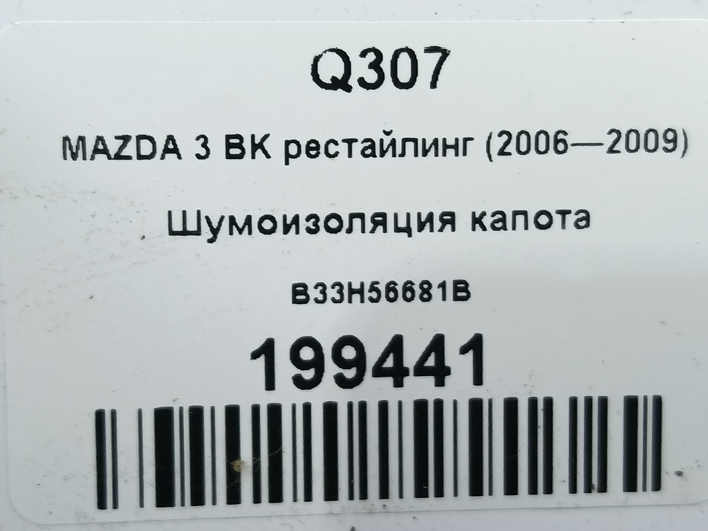шумоизоляция капота MAZDA 3 1.6 MT (105 л.с.)3  BK рестайлинг (2006—2009) Седан B33H56681B, 5580 рублей, Москва