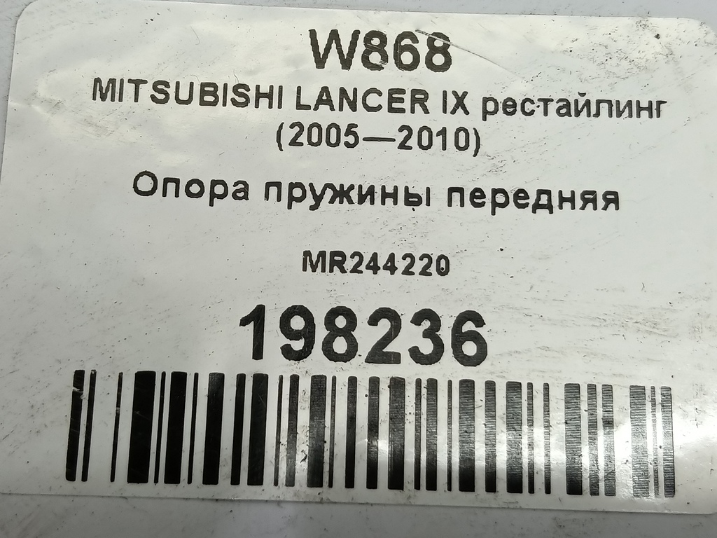опора пружины MITSUBISHI LANCER 1.6 MT (98 л.с.)Lancer  IX рестайлинг (2005—2010) Седан MR244220, 630 рублей, Москва