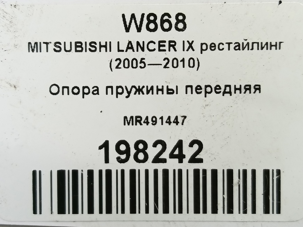 опора пружины MITSUBISHI LANCER 1.6 MT (98 л.с.)Lancer  IX рестайлинг (2005—2010) Седан MR491447, 980 рублей, Москва