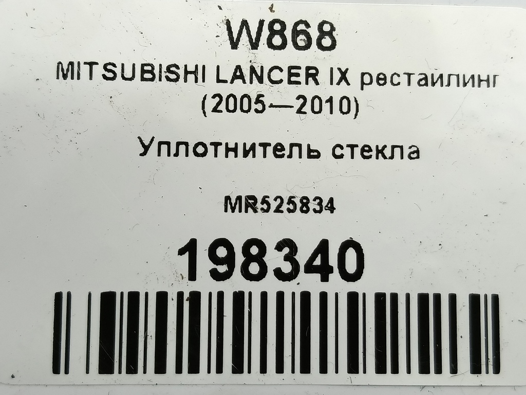 уплотнитель стекла MITSUBISHI LANCER 1.6 MT (98 л.с.)Lancer  IX рестайлинг (2005—2010) Седан MR525834, 520 рублей, Москва