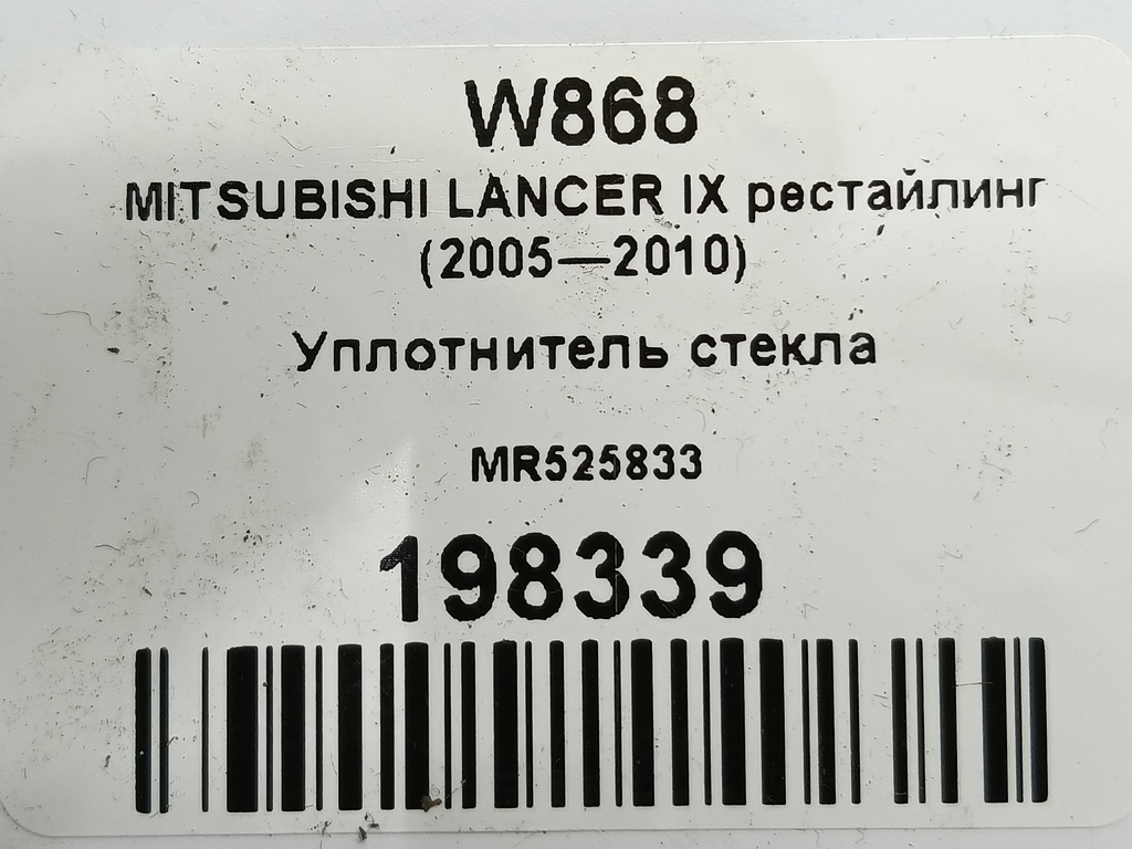 уплотнитель стекла MITSUBISHI LANCER 1.6 MT (98 л.с.)Lancer  IX рестайлинг (2005—2010) Седан MR525833, 520 рублей, Москва
