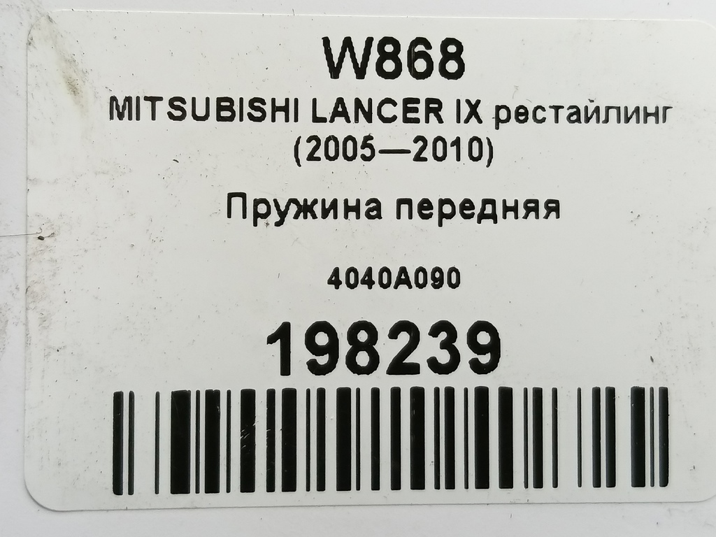пружина MITSUBISHI LANCER 1.6 MT (98 л.с.)Lancer  IX рестайлинг (2005—2010) Седан 4040A090, 1090 рублей, Москва