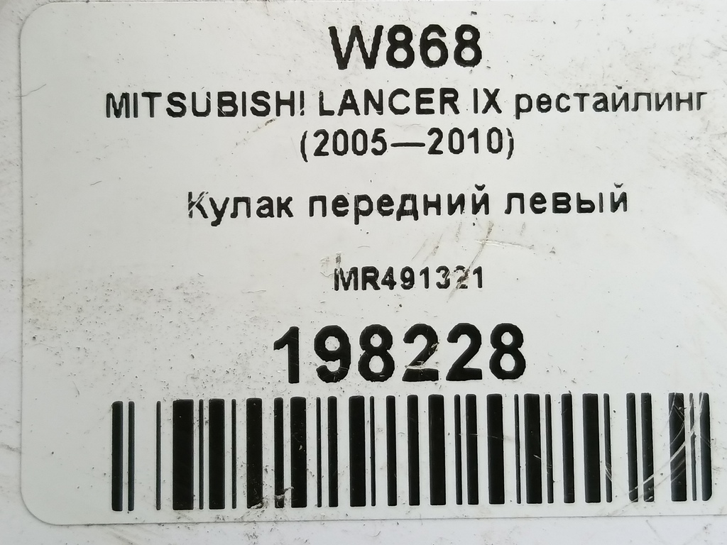 кулак MITSUBISHI LANCER 1.6 MT (98 л.с.)Lancer  IX рестайлинг (2005—2010) Седан MR491321, 4430 рублей, Москва