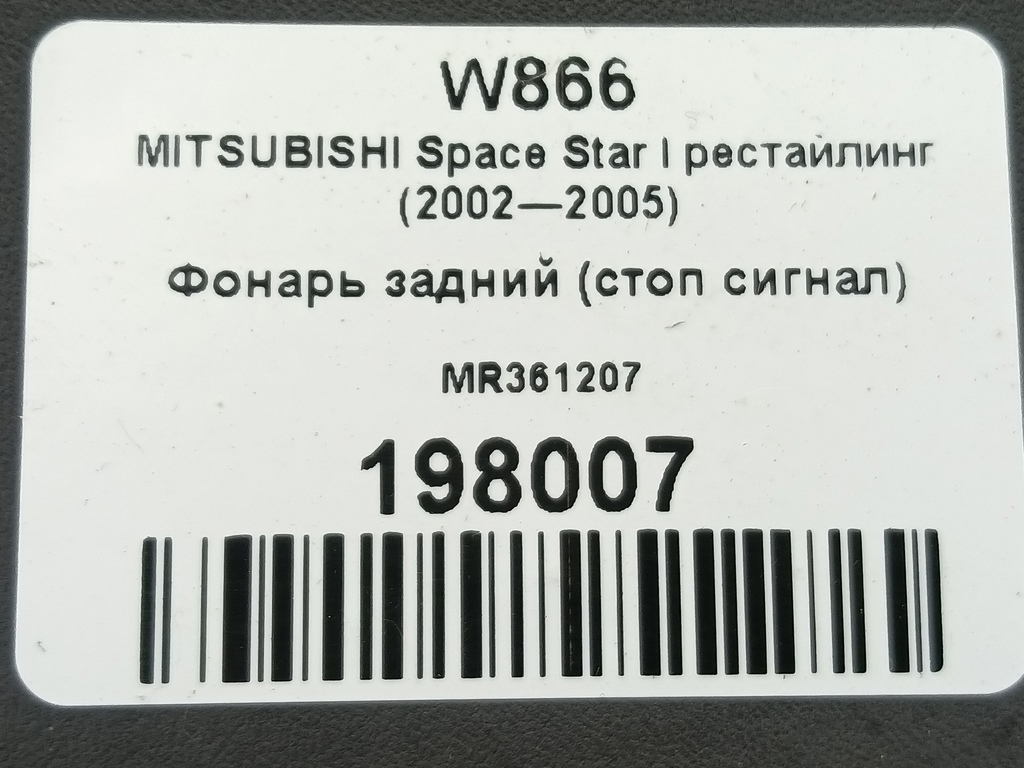 фонарь (стоп сигнал) MITSUBISHI CARISMA 1.6 AT (90 л.с.)Carisma  I рестайлинг (1999—2004) Лифтбек MR361207, 520 рублей, Москва