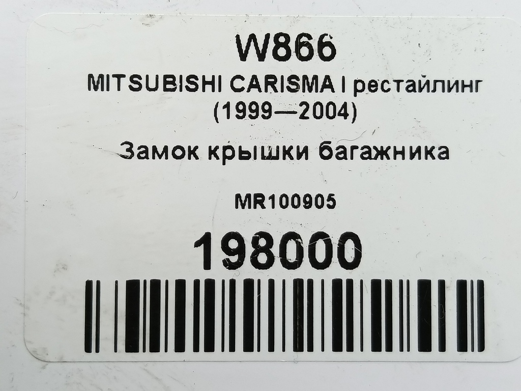 замок крышки багажника MITSUBISHI CARISMA 1.6 AT (90 л.с.)Carisma  I рестайлинг (1999—2004) Лифтбек MR100905, 1550 рублей, Москва