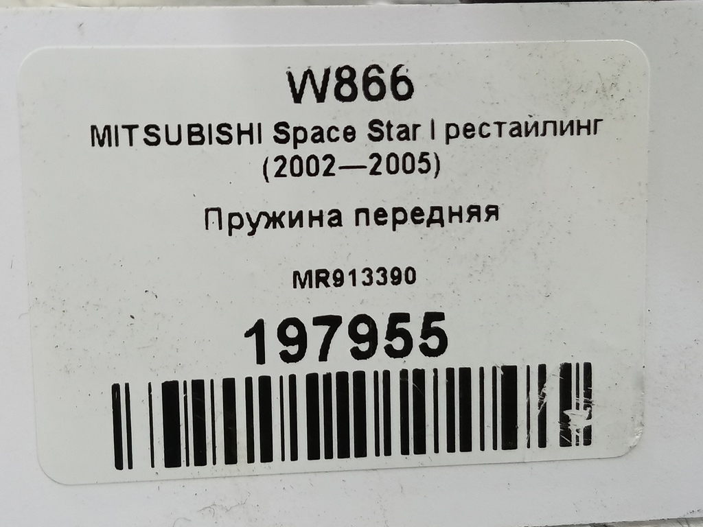 пружина MITSUBISHI CARISMA 1.6 AT (90 л.с.)Carisma  I рестайлинг (1999—2004) Лифтбек MR913390, 3620 рублей, Москва
