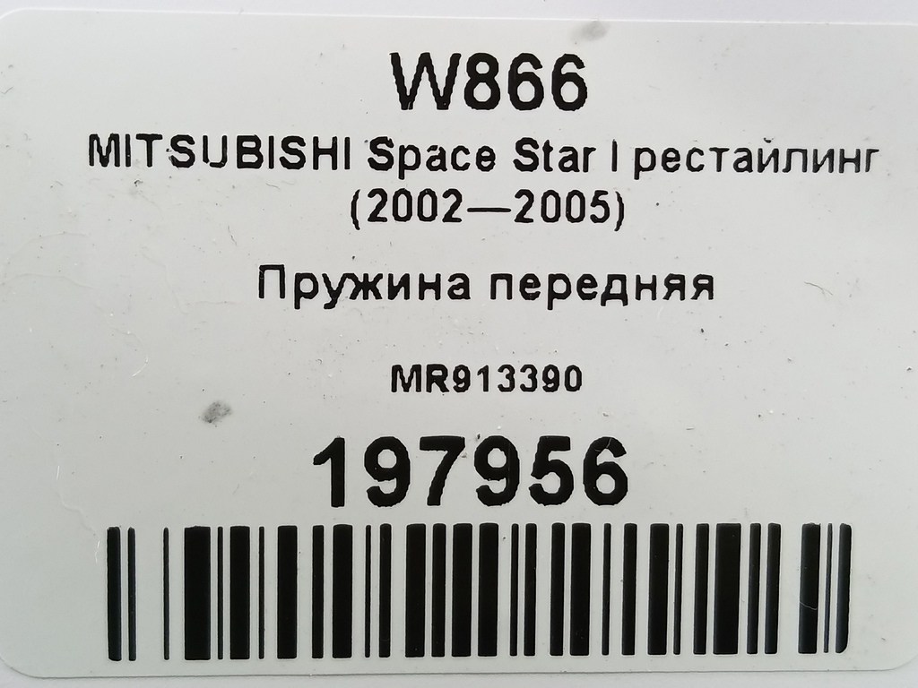 пружина MITSUBISHI CARISMA 1.6 AT (90 л.с.)Carisma  I рестайлинг (1999—2004) Лифтбек MR913390, 3620 рублей, Москва