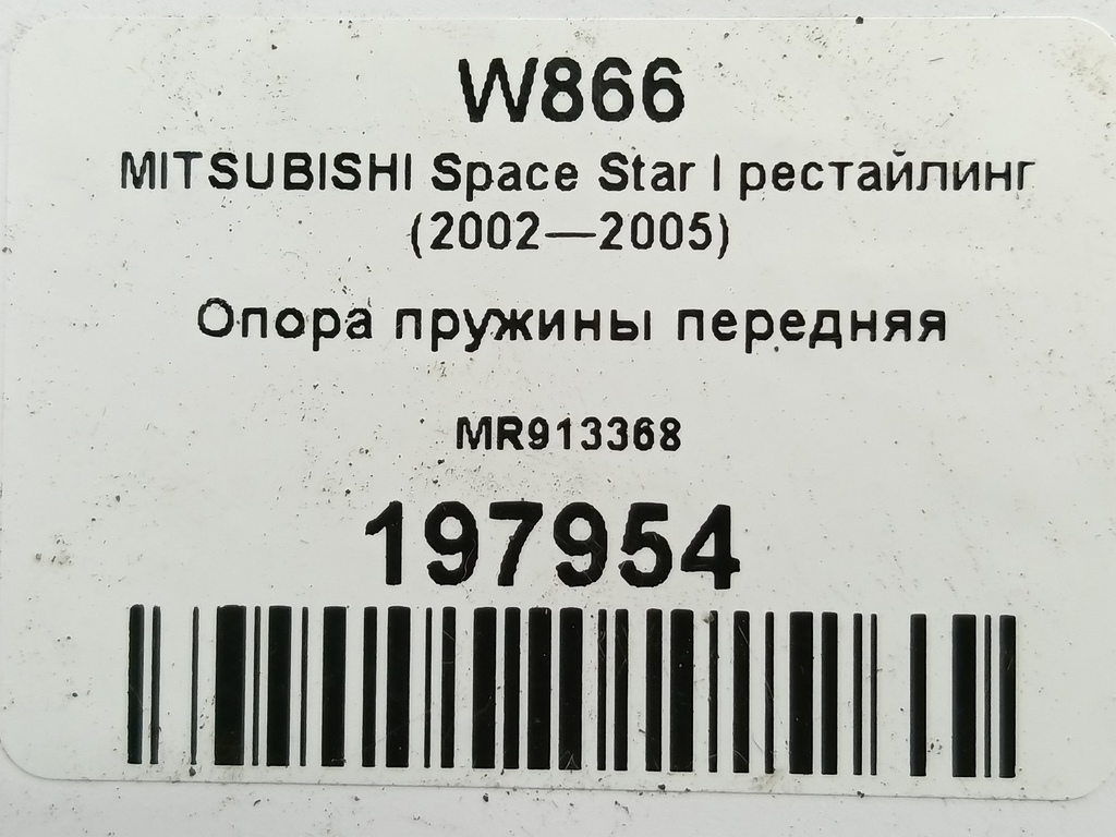 опора пружины MITSUBISHI CARISMA 1.6 AT (90 л.с.)Carisma  I рестайлинг (1999—2004) Лифтбек MR913368, 860 рублей, Москва