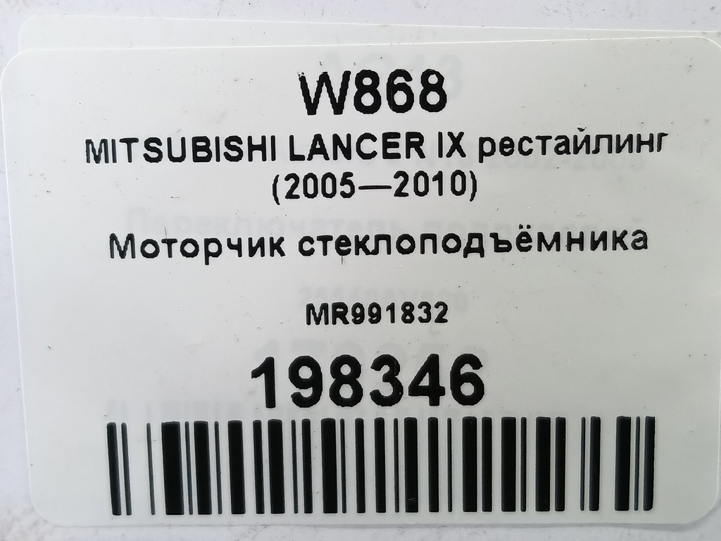 моторчик стеклоподъёмника MITSUBISHI LANCER 1.6 MT (98 л.с.)Lancer  IX рестайлинг (2005—2010) Седан MR991832, 520 рублей, Москва