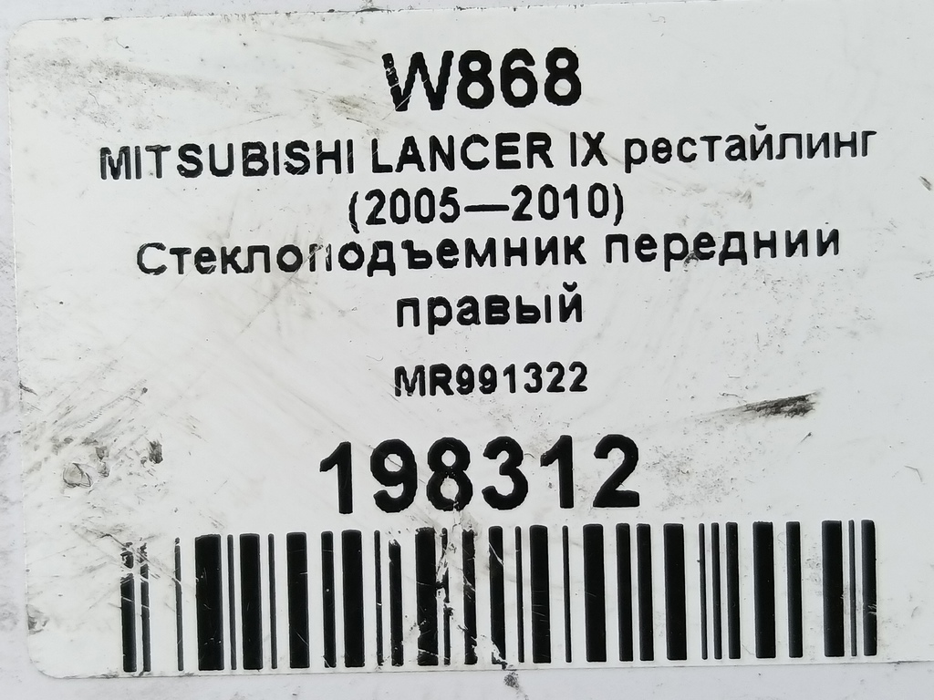 стеклоподъемник MITSUBISHI LANCER 1.6 MT (98 л.с.)Lancer  IX рестайлинг (2005—2010) Седан MR991322, 1900 рублей, Москва