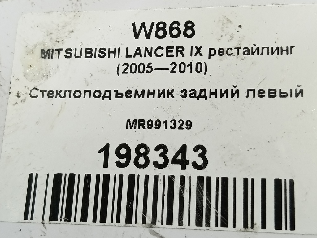 стеклоподъемник MITSUBISHI LANCER 1.6 MT (98 л.с.)Lancer  IX рестайлинг (2005—2010) Седан MR991329, 630 рублей, Москва