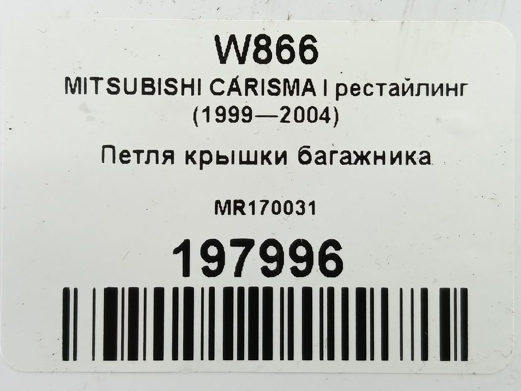 петля крышки багажника MITSUBISHI CARISMA 1.6 AT (90 л.с.)Carisma  I рестайлинг (1999—2004) Лифтбек MR170031, 520 рублей, Москва